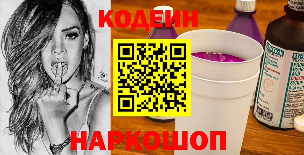 Кодеин Purple Drank Кимры